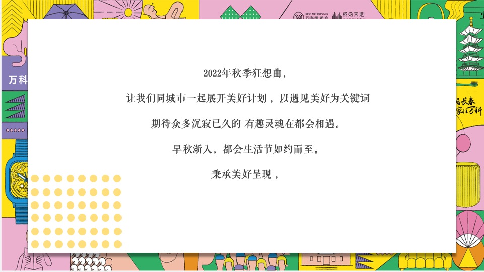 地产项目乐享美食市集（缤纷美好生活节主题）活动策划方案