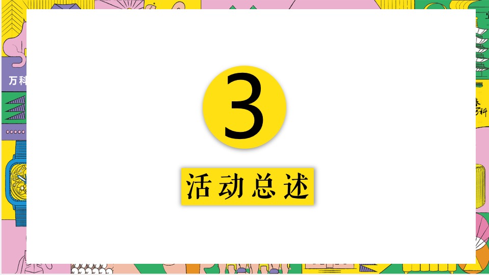 地产项目乐享美食市集（缤纷美好生活节主题）活动策划方案