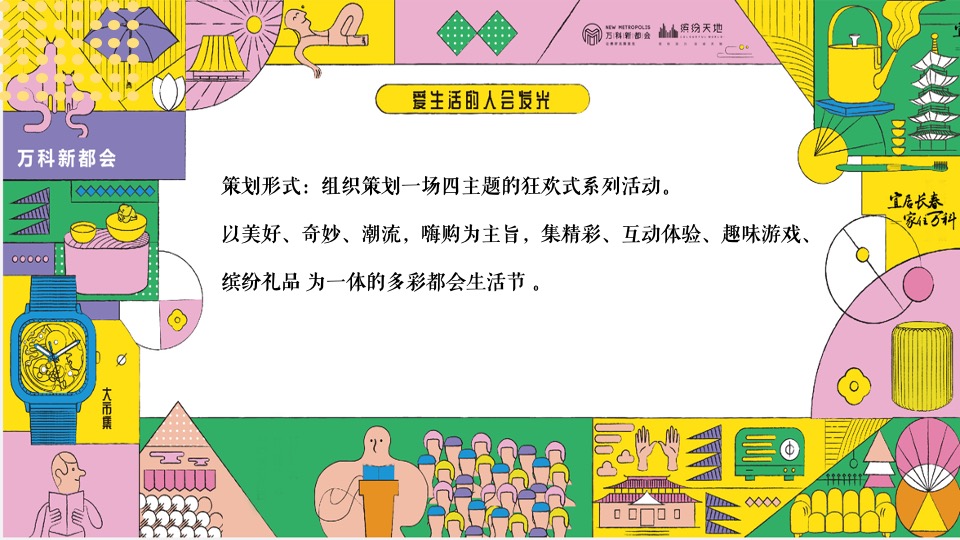 地产项目乐享美食市集（缤纷美好生活节主题）活动策划方案