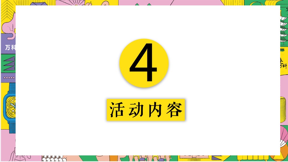 地产项目乐享美食市集（缤纷美好生活节主题）活动策划方案