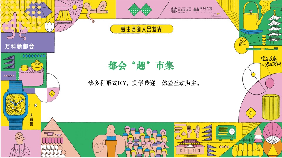 地产项目乐享美食市集（缤纷美好生活节主题）活动策划方案