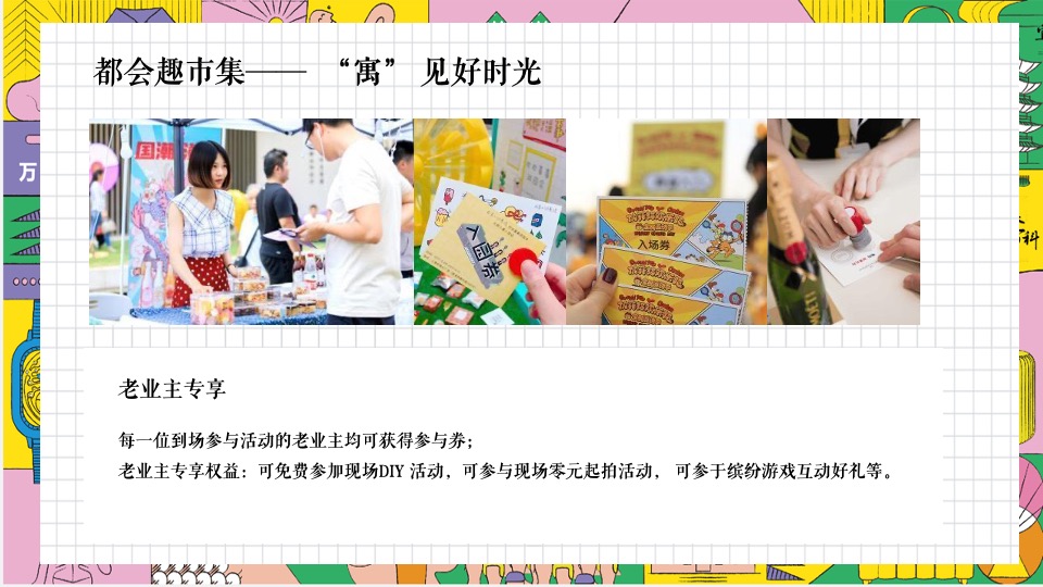 地产项目乐享美食市集（缤纷美好生活节主题）活动策划方案