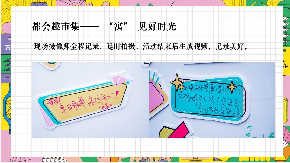 地产项目乐享美食市集（缤纷美好生活节主题）活动策划方案