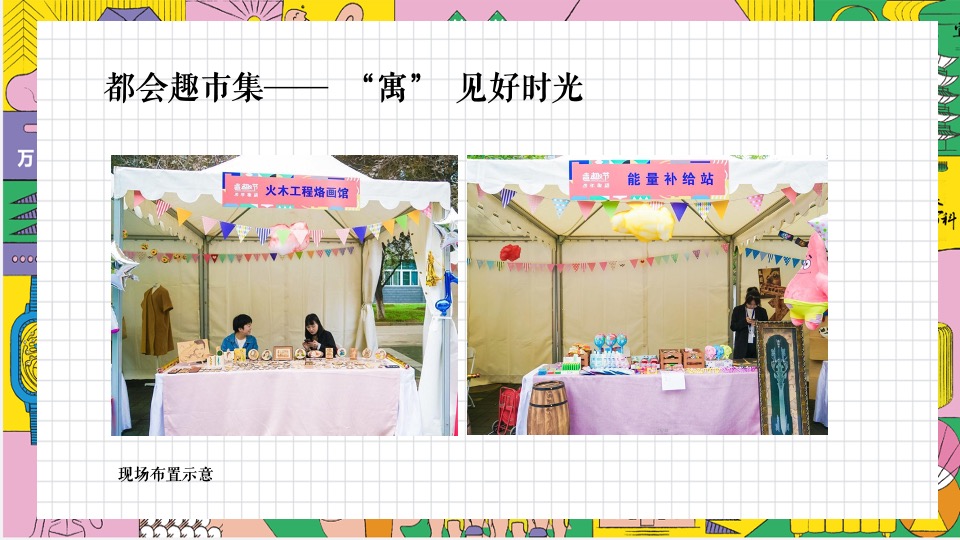 地产项目乐享美食市集（缤纷美好生活节主题）活动策划方案