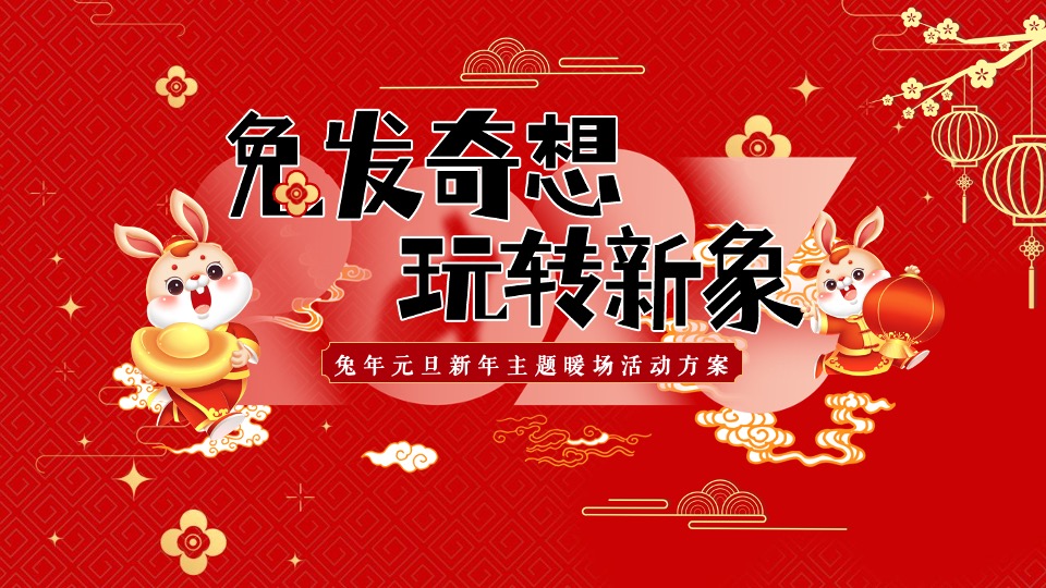 地产项目兔年元旦新年暖场（兔发奇想 玩转新象主题）活动策划方案