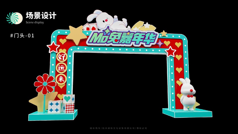 MO兔嘉年华圣诞新年美陈设计方案