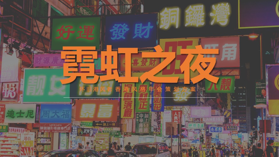 企业怀旧港风老香港复古风格主题年会活动策划方案