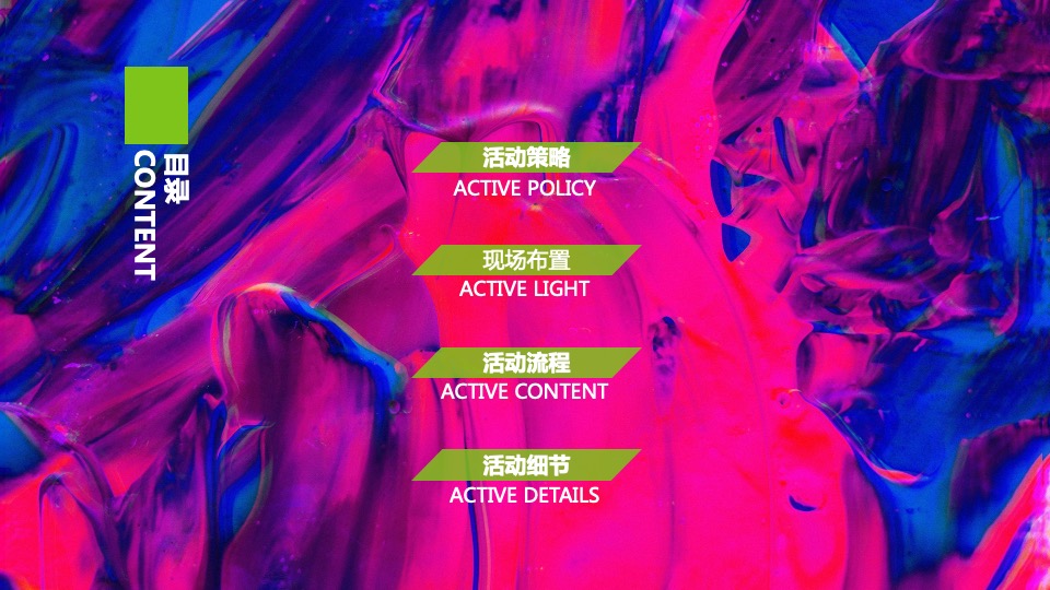 企业年度盛典活动创意策划方案