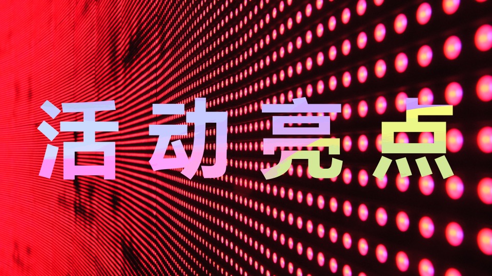 企业年度盛典活动创意策划方案