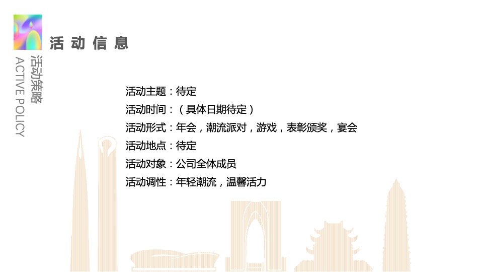 企业年度盛典活动创意策划方案