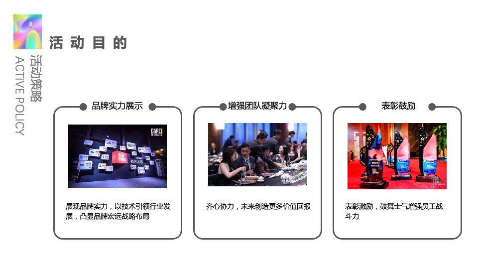 企业年度盛典活动创意策划方案