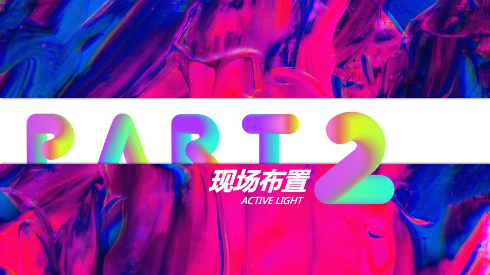 企业年度盛典活动创意策划方案