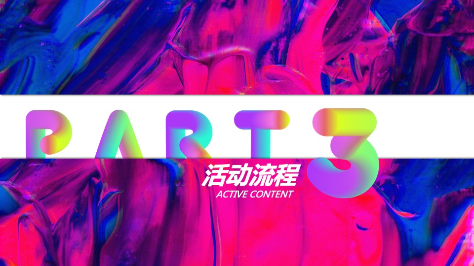 企业年度盛典活动创意策划方案