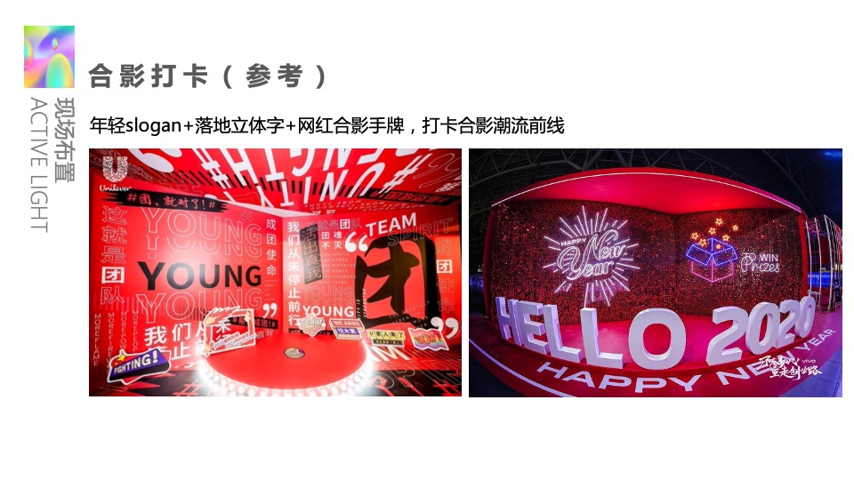 企业年度盛典活动创意策划方案