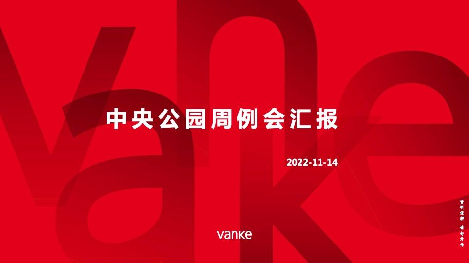 万科·中央公园市场营销部周例会汇报