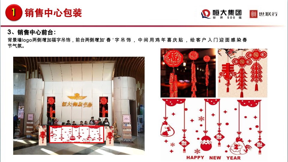恒大御景半岛售楼处 春节包装布置方案