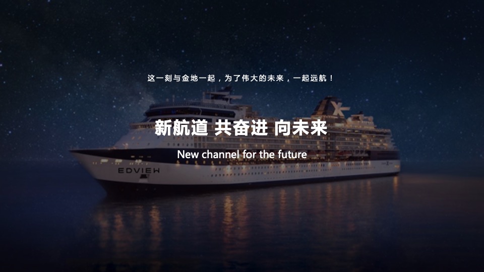 企业年会盛典（新航道 共奋进 向未来主题）活动策划活动