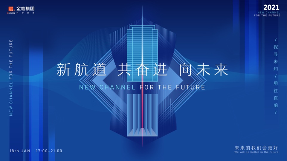 企业年会盛典（新航道 共奋进 向未来主题）活动策划活动