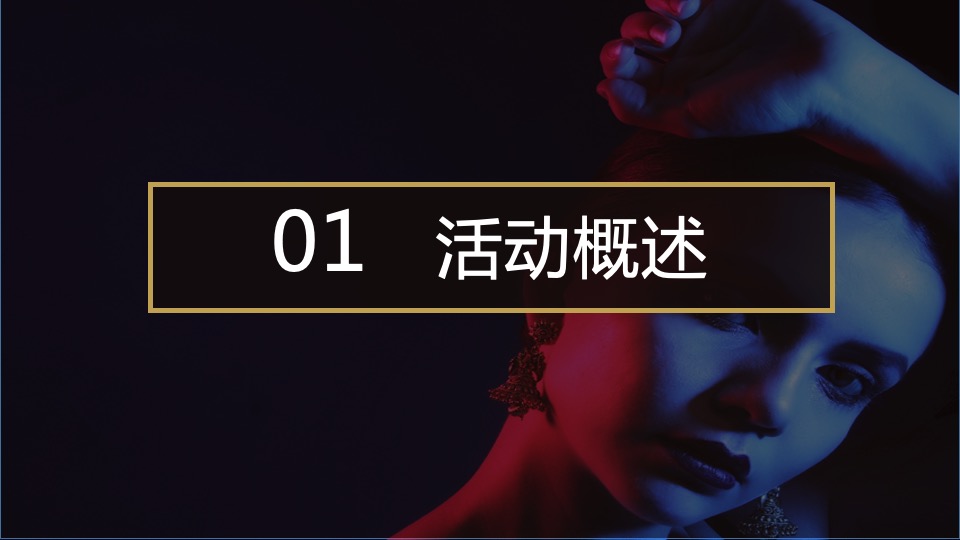 企业十周年庆典暨年会盛典（聚势·YUN美而升主题）活动策划方案