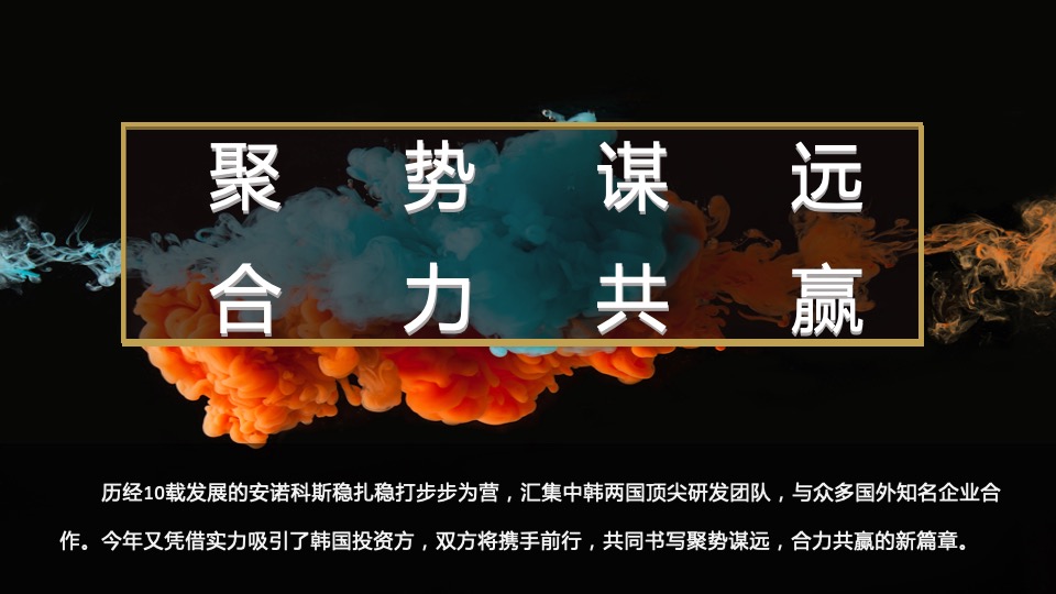 企业十周年庆典暨年会盛典（聚势·YUN美而升主题）活动策划方案