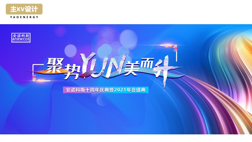 企业十周年庆典暨年会盛典（聚势·YUN美而升主题）活动策划方案