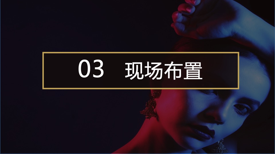 企业十周年庆典暨年会盛典（聚势·YUN美而升主题）活动策划方案