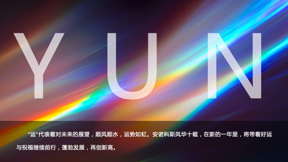 企业十周年庆典暨年会盛典（聚势·YUN美而升主题）活动策划方案