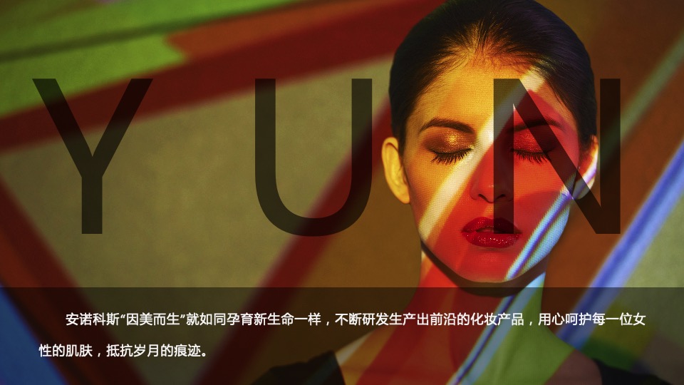 企业十周年庆典暨年会盛典（聚势·YUN美而升主题）活动策划方案