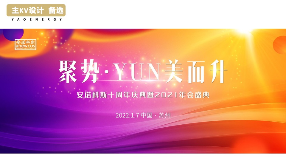 企业十周年庆典暨年会盛典（聚势·YUN美而升主题）活动策划方案