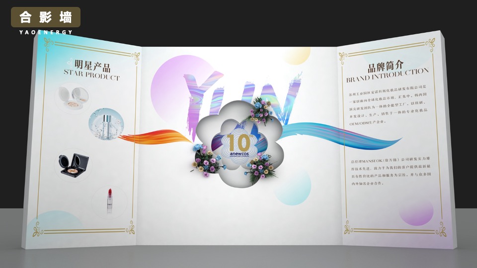 企业十周年庆典暨年会盛典（聚势·YUN美而升主题）活动策划方案