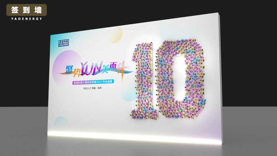 企业十周年庆典暨年会盛典（聚势·YUN美而升主题）活动策划方案