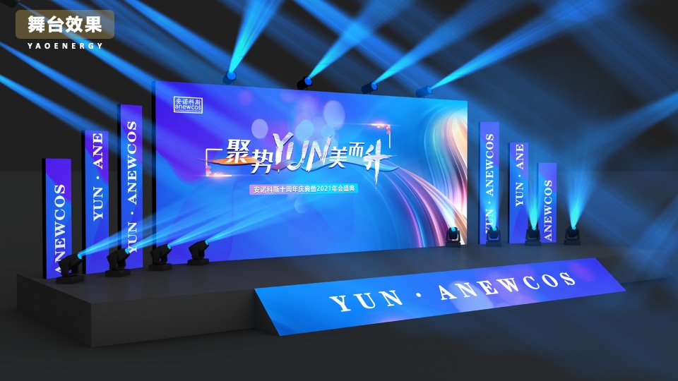 企业十周年庆典暨年会盛典（聚势·YUN美而升主题）活动策划方案