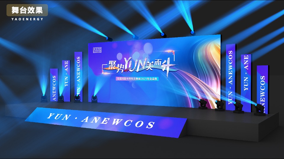 企业十周年庆典暨年会盛典（聚势·YUN美而升主题）活动策划方案