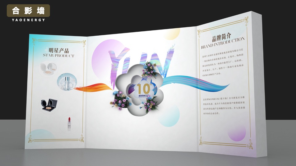 企业十周年庆典暨年会盛典（聚势·YUN美而升主题）活动策划方案