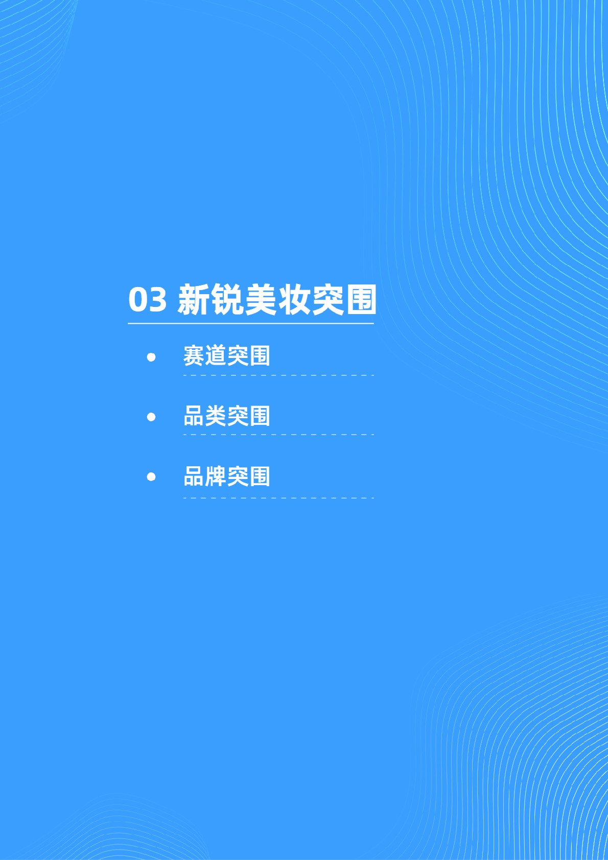 抖音电商新锐美妆品牌白皮书-抖音电商x36氪
