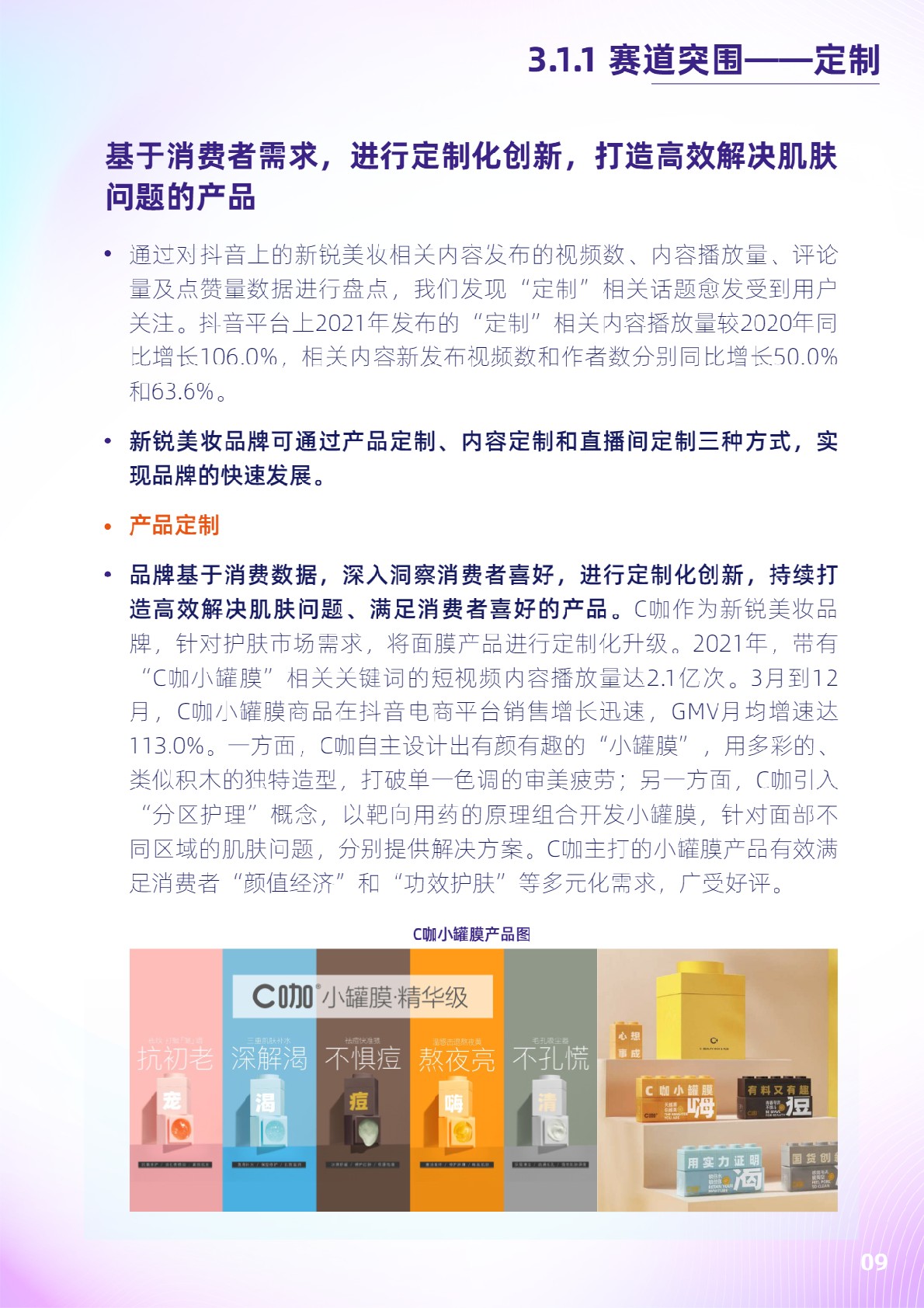 抖音电商新锐美妆品牌白皮书-抖音电商x36氪