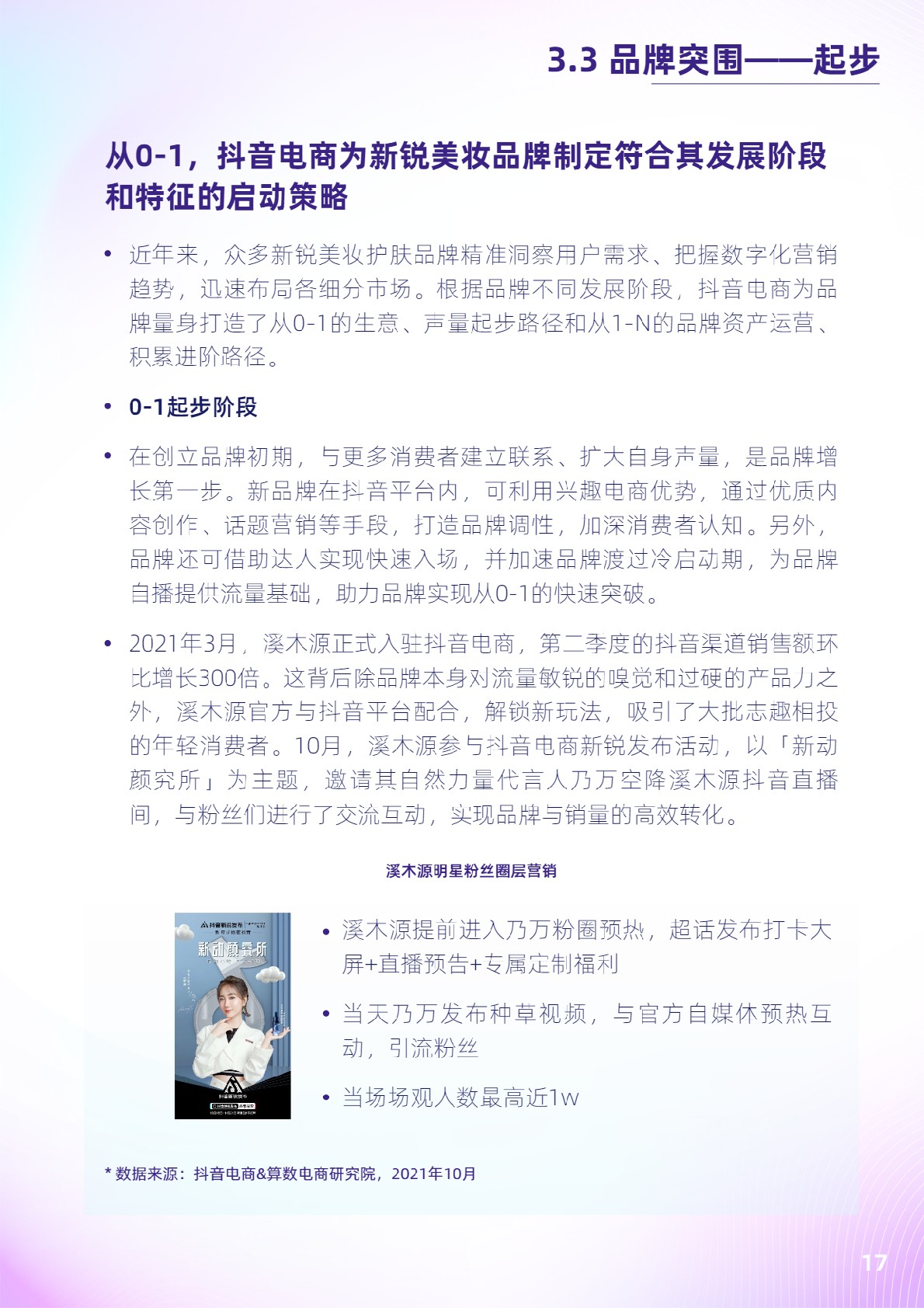 抖音电商新锐美妆品牌白皮书-抖音电商x36氪