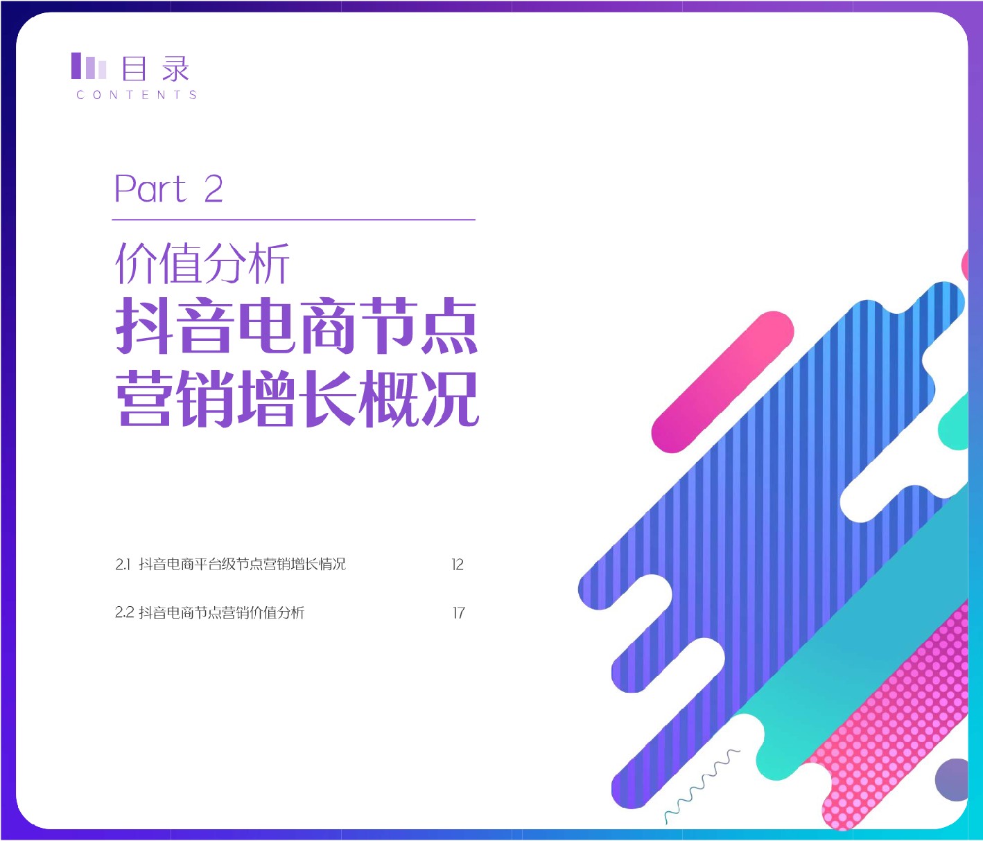 抖音电商节点营销白皮书-抖音电商