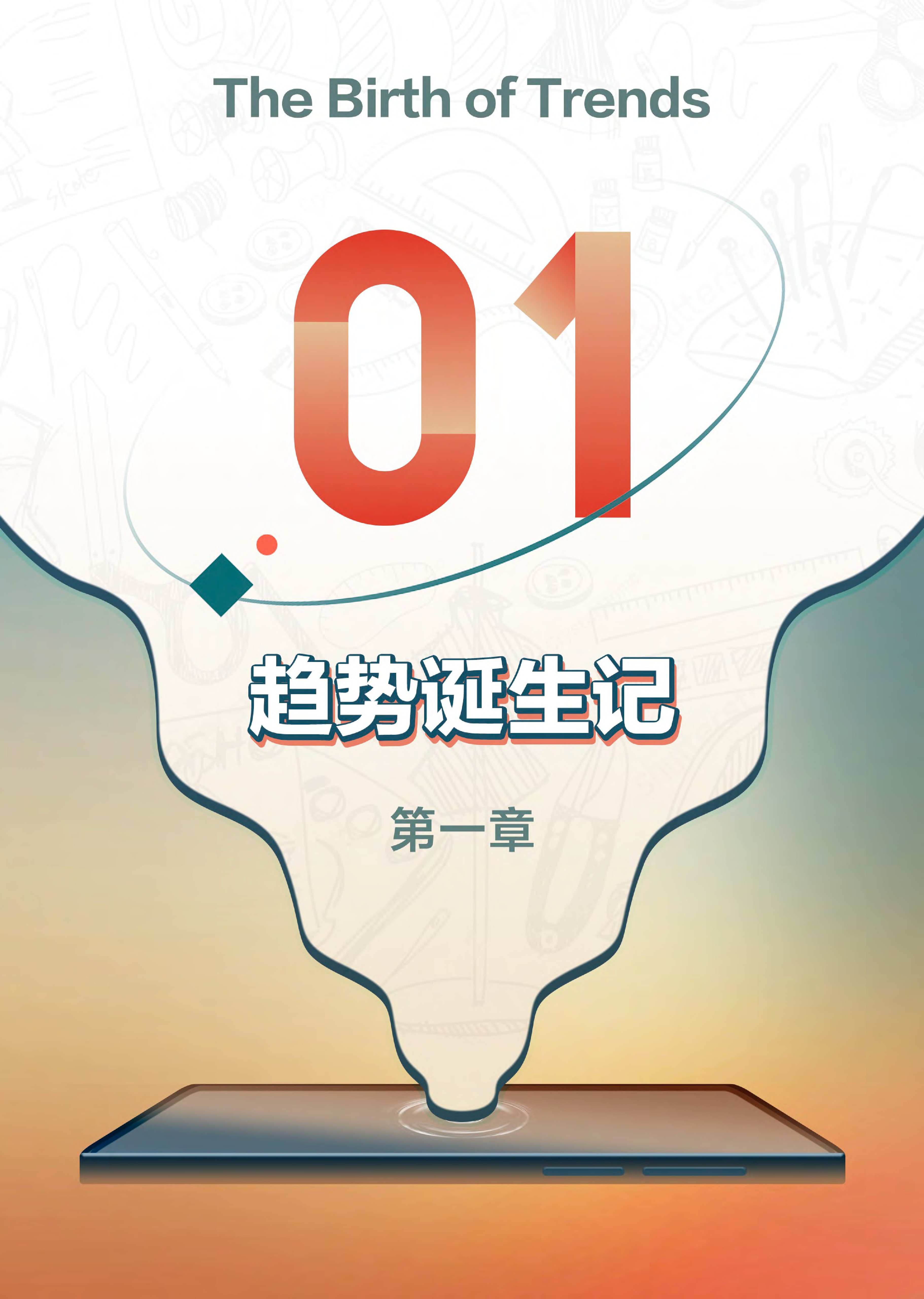 抖音电商服饰秋冬趋势报告-抖音电商