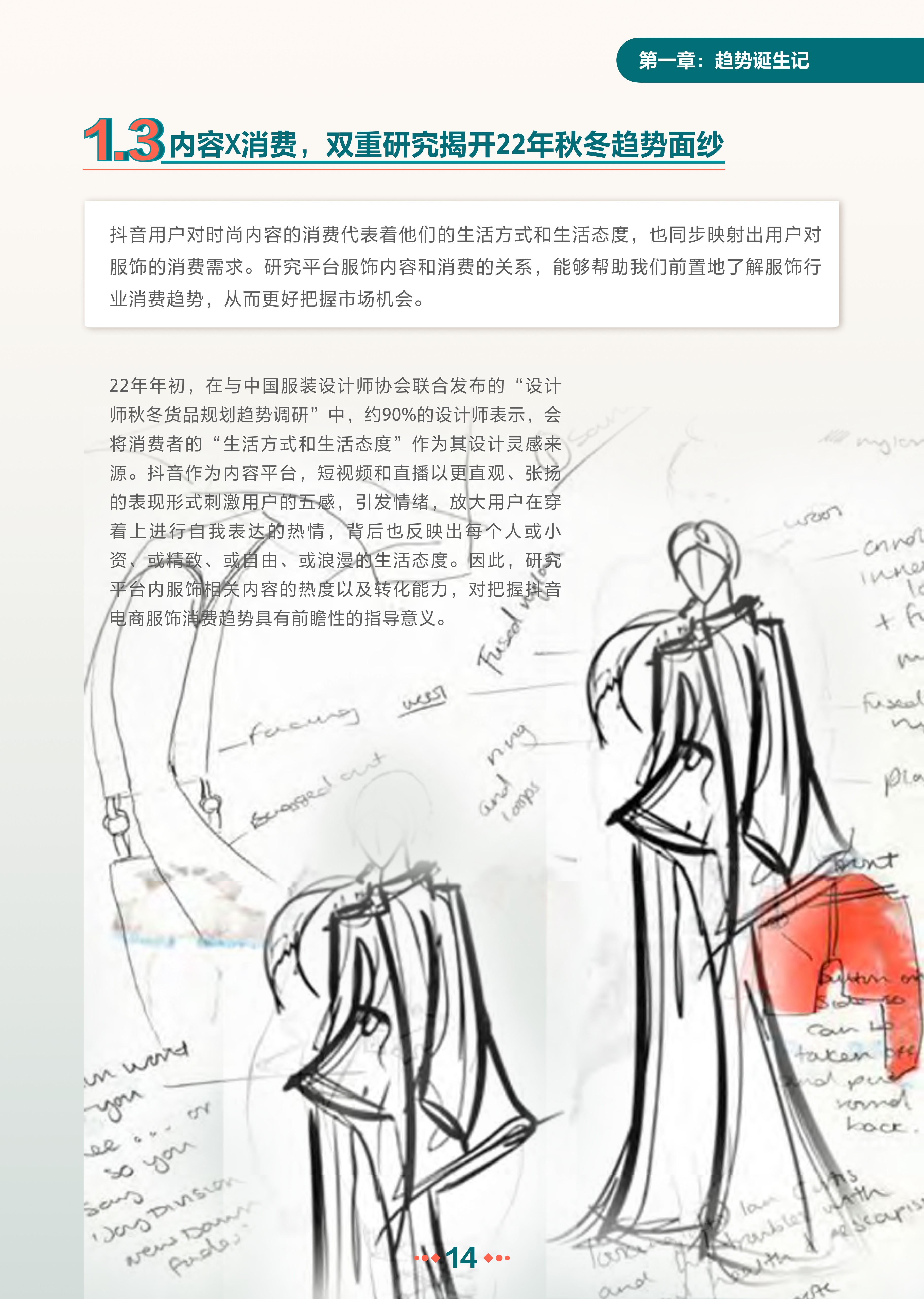 抖音电商服饰秋冬趋势报告-抖音电商