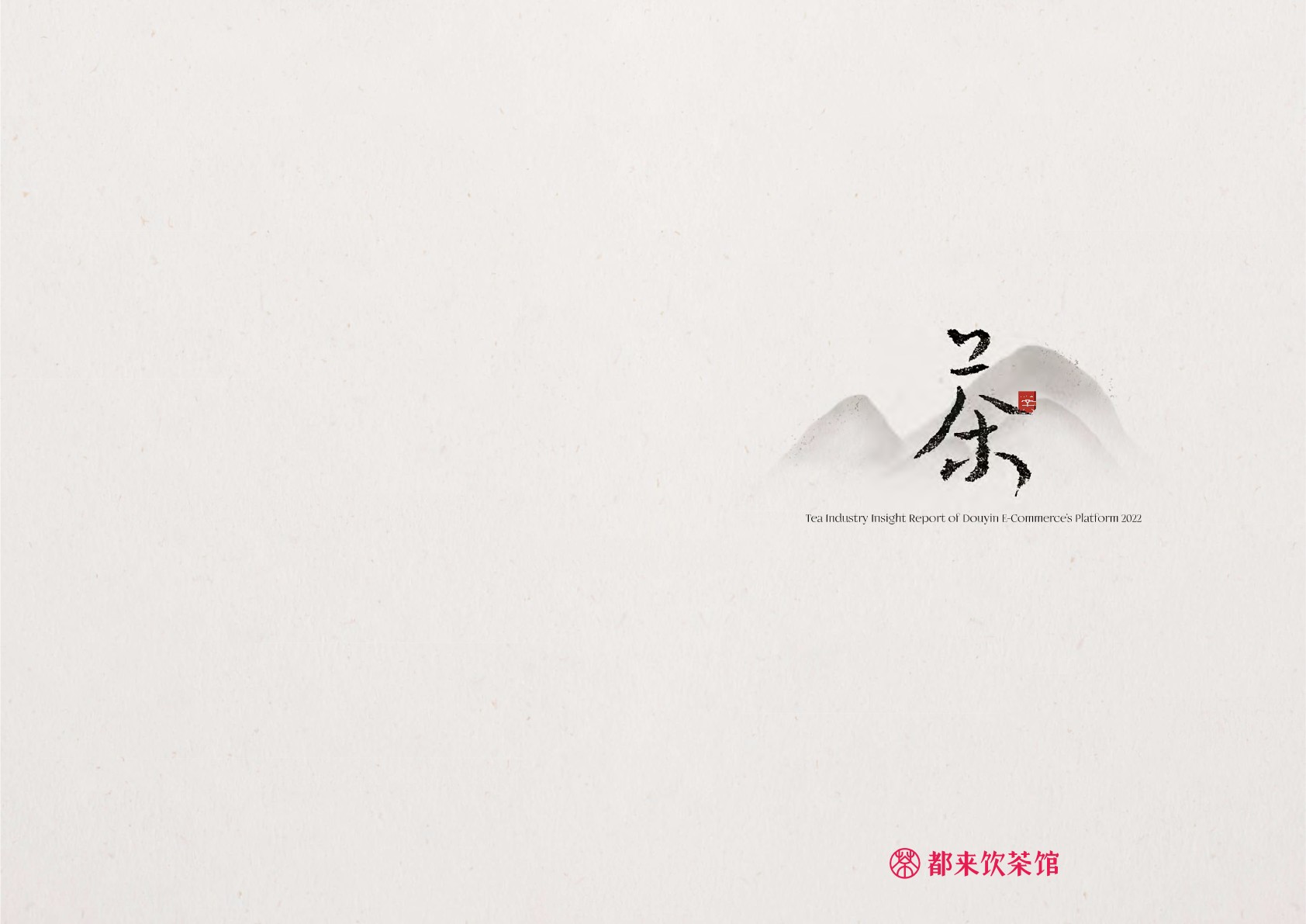 抖音电商茶行业洞察报告-抖音电商