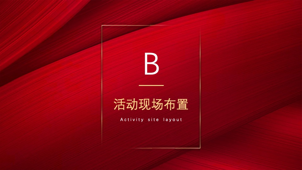 融创洋浦壹號复工仪式#重信守诺·荣耀归来#活动策划案