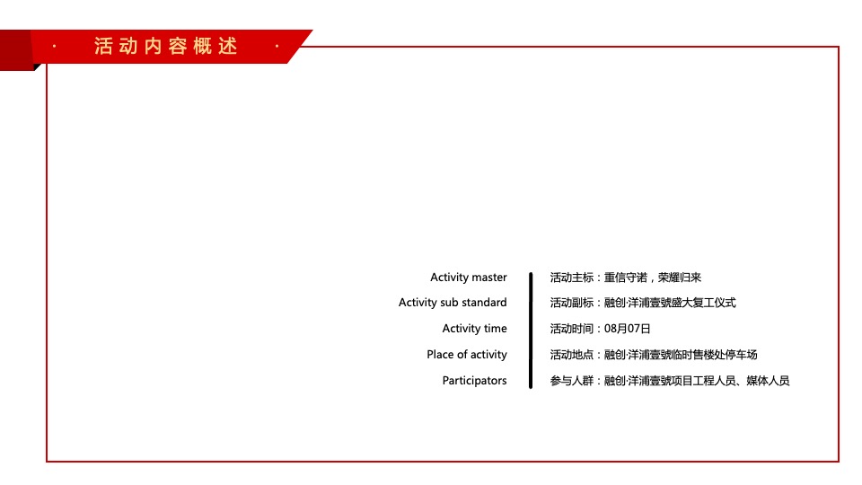 融创洋浦壹號复工仪式#重信守诺·荣耀归来#活动策划案