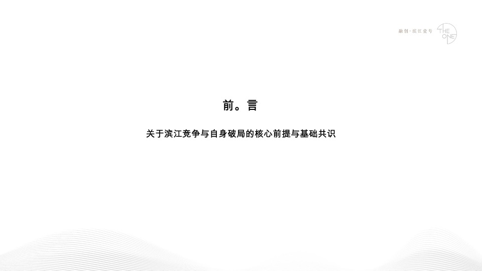 融创·滨江壹号推广策略方案#江景豪宅##楼王#