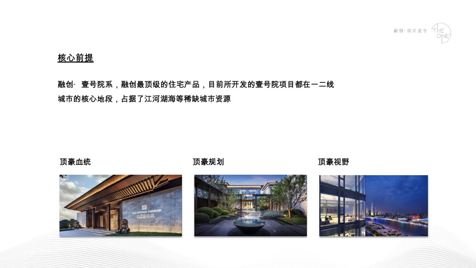 融创·滨江壹号推广策略方案#江景豪宅##楼王#