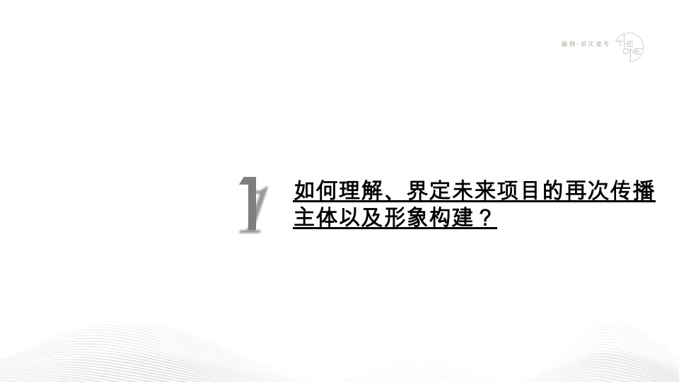 融创·滨江壹号推广策略方案#江景豪宅##楼王#