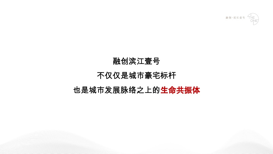 融创·滨江壹号推广策略方案#江景豪宅##楼王#