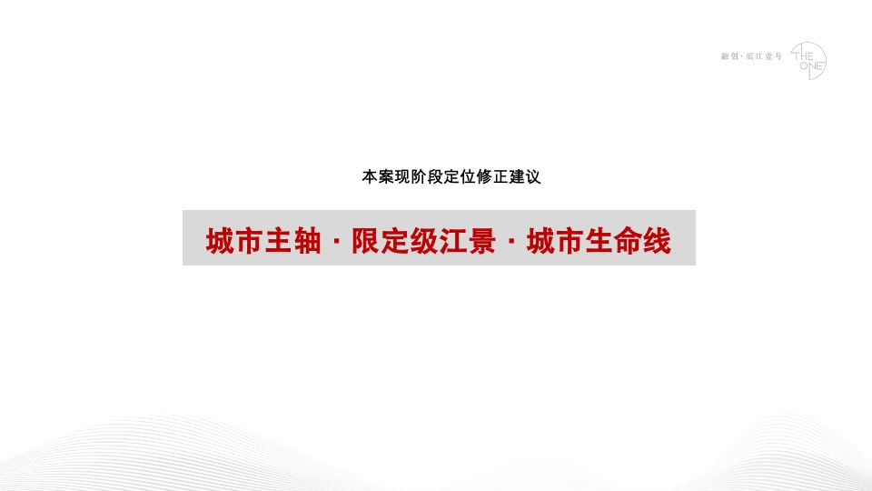 融创·滨江壹号推广策略方案#江景豪宅##楼王#