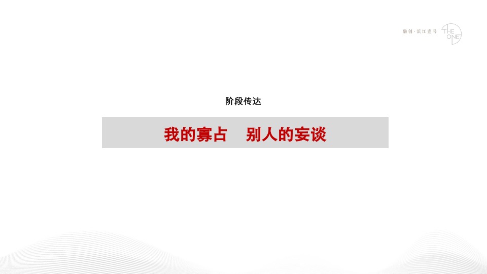 融创·滨江壹号推广策略方案#江景豪宅##楼王#