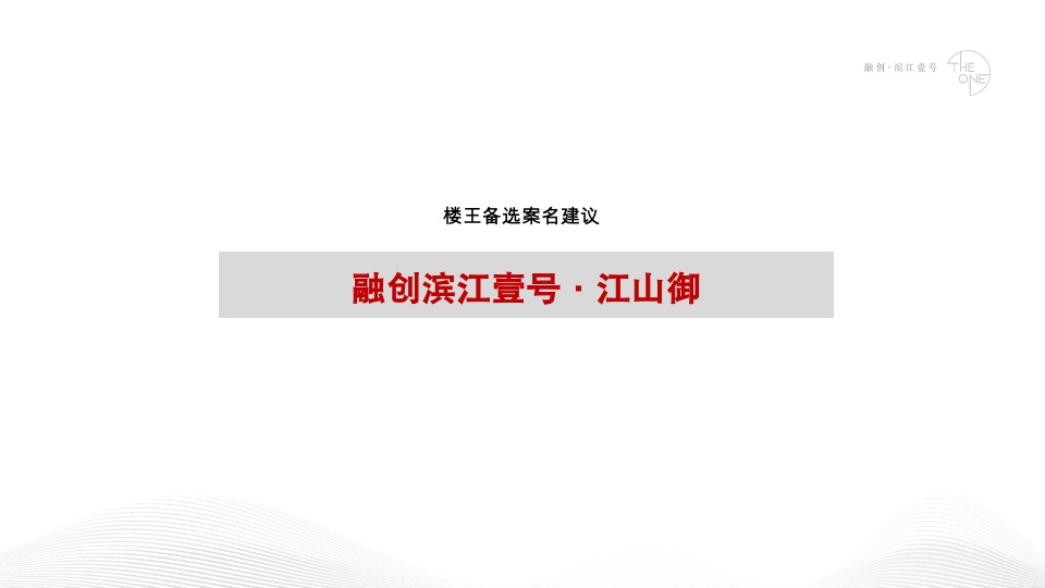 融创·滨江壹号推广策略方案#江景豪宅##楼王#